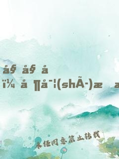 姐姐們，其實(shí)我才是大魔王！